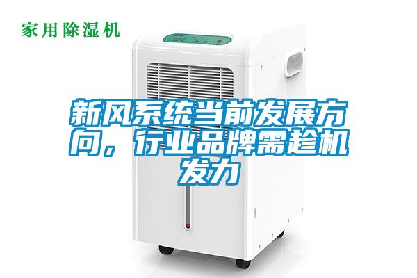 新風(fēng)系統當前發(fā)展方向，行業(yè)品牌需趁機發(fā)力