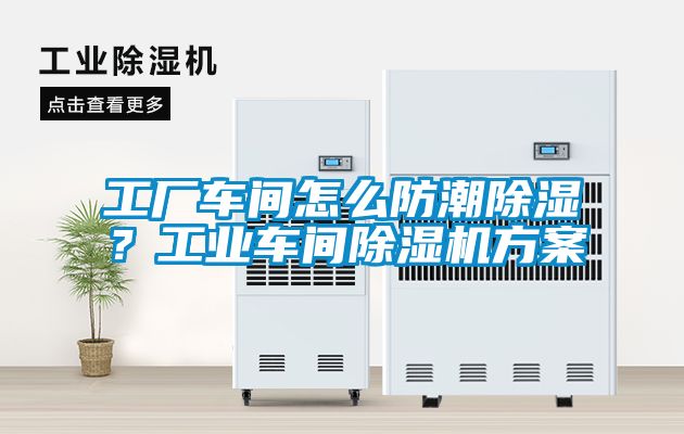 工廠(chǎng)車(chē)間怎么防潮除濕？工業(yè)車(chē)間除濕機方案