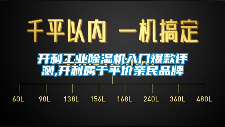 開(kāi)利工業(yè)除濕機入門(mén)爆款評測,開(kāi)利屬于平價(jià)親民品牌