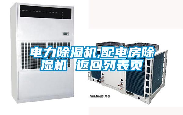 電力除濕機,配電房除濕機 返回列表頁(yè)