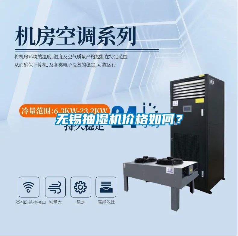 無錫抽濕機價格如何？