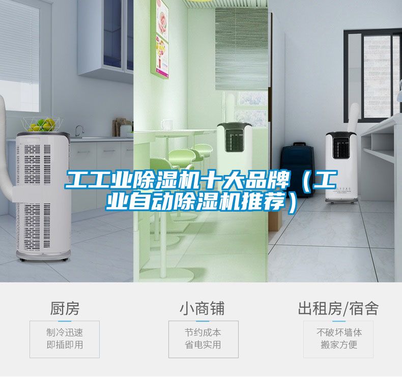 工工業(yè)除濕機十大品牌（工業(yè)自動(dòng)除濕機推薦）