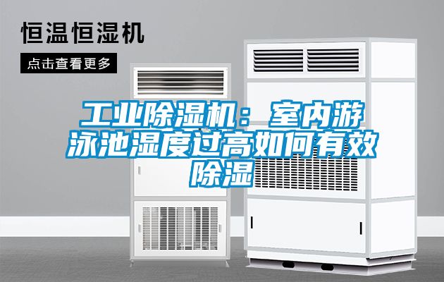 工業(yè)除濕機：室內(nèi)游泳池濕度過高如何有效除濕