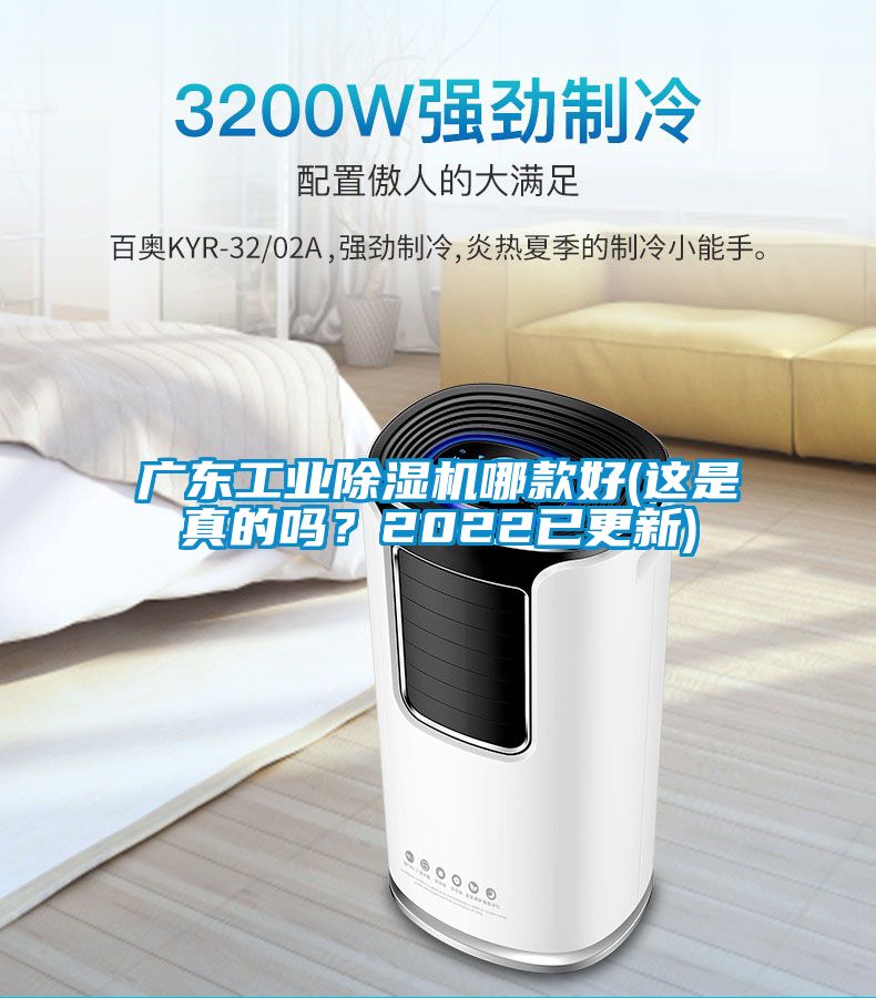 廣東工業(yè)除濕機哪款好(這是真的嗎？2022已更新)