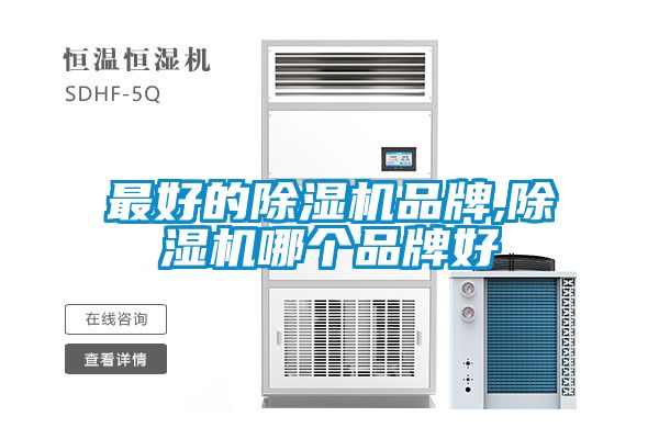 最好的除濕機品牌,除濕機哪個(gè)品牌好