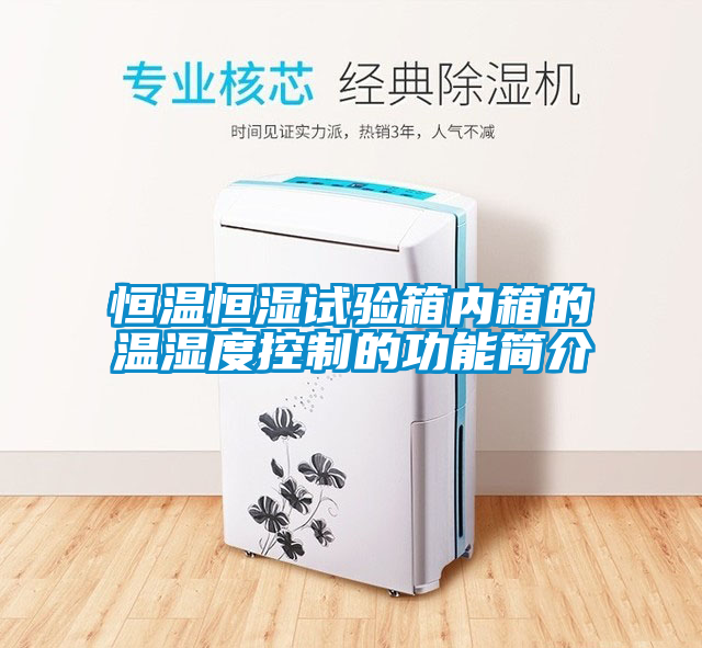 恒溫恒濕試驗箱內箱的溫濕度控制的功能簡介