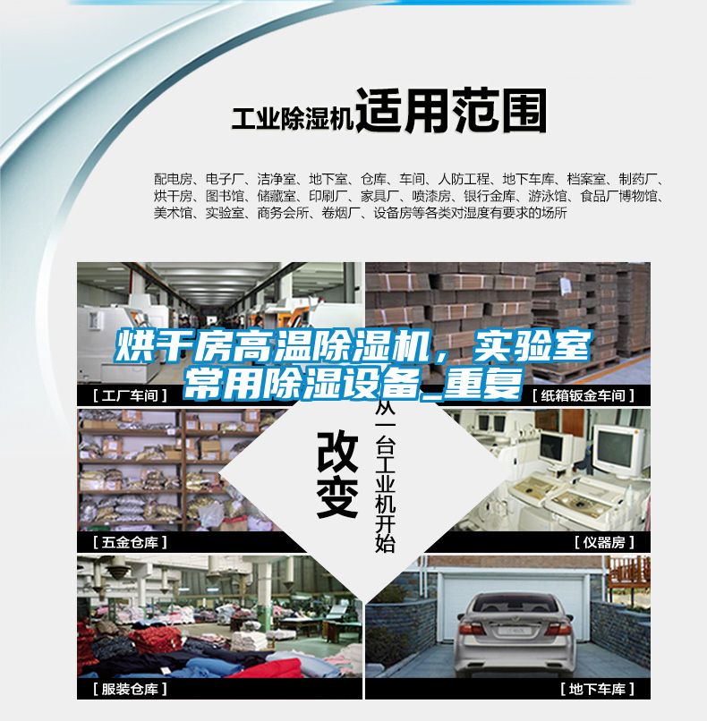 烘干房高溫除濕機，實驗室常用除濕設(shè)備_重復(fù)