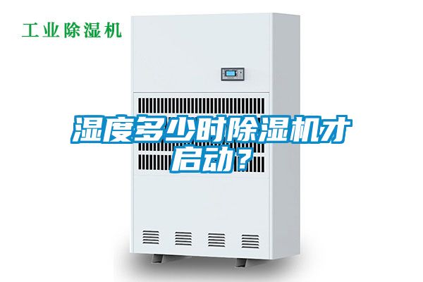 濕度多少時除濕機(jī)才啟動？