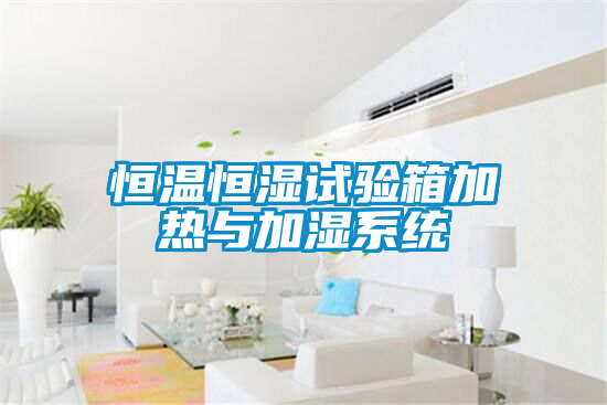 恒溫恒濕試驗箱加熱與加濕系統