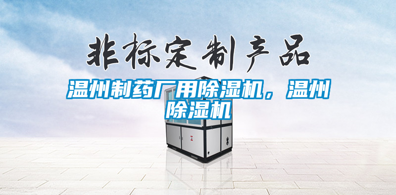 溫州制藥廠用除濕機(jī)，溫州除濕機(jī)