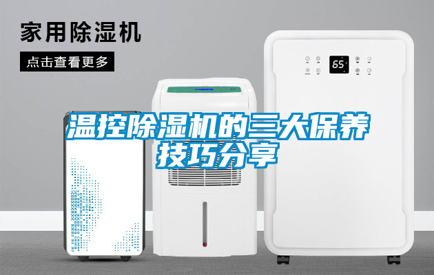 溫控除濕機的三大保養技巧分享