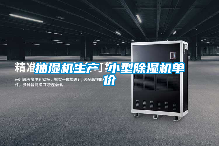 抽濕機生產(chǎn) 小型除濕機單價(jià)
