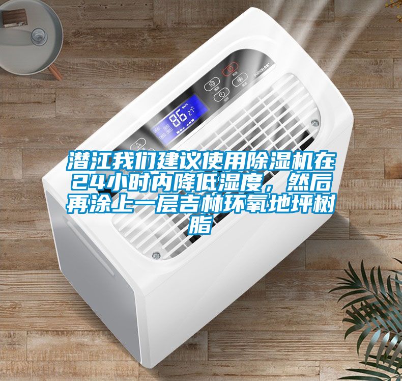潛江我們建議使用除濕機(jī)在24小時(shí)內(nèi)降低濕度，然后再涂上一層吉林環(huán)氧地坪樹脂