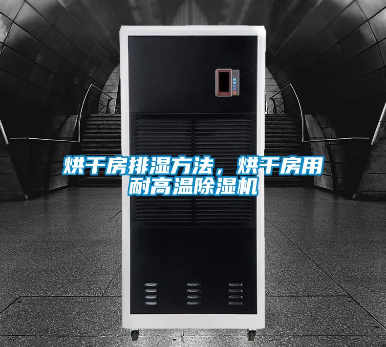 烘干房排濕方法，烘干房用耐高溫除濕機