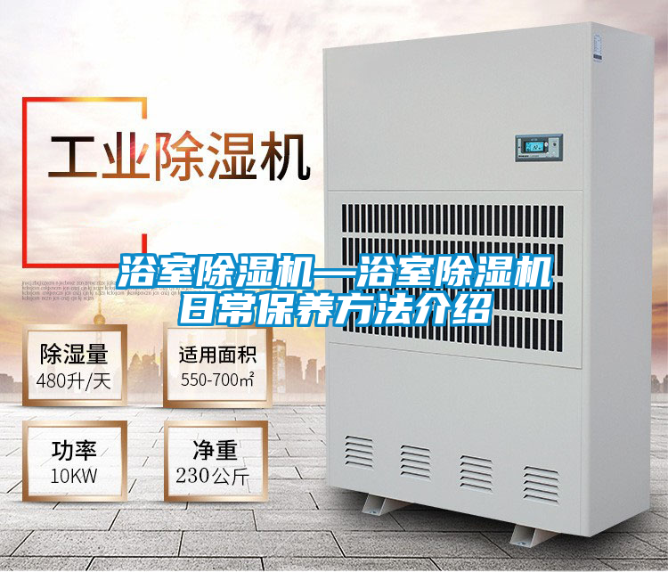 浴室除濕機—浴室除濕機日常保養方法介紹
