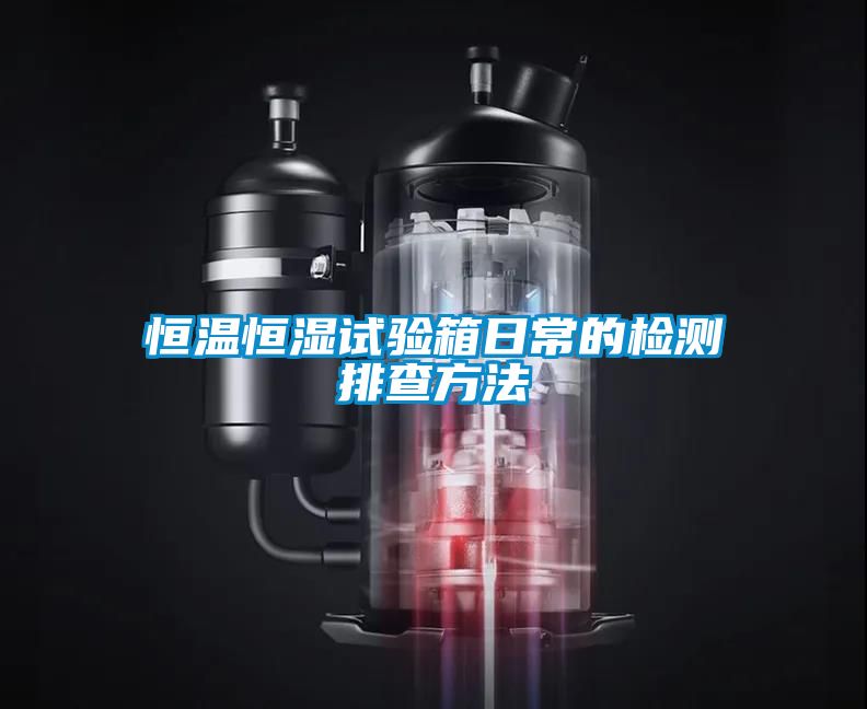 恒溫恒濕試驗箱日常的檢測排查方法