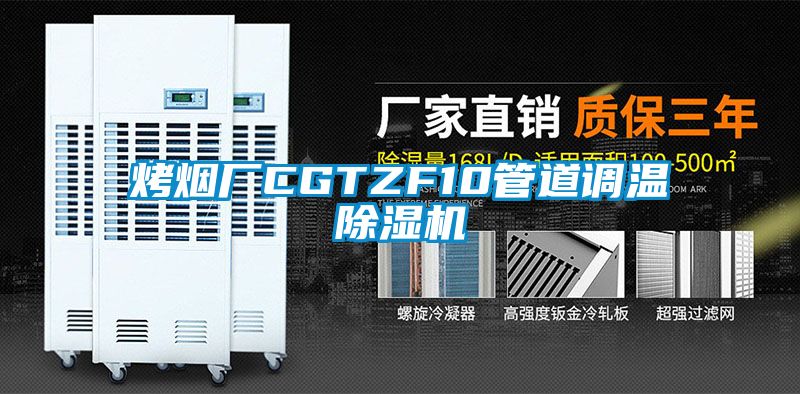 烤煙廠(chǎng)CGTZF10管道調溫除濕機