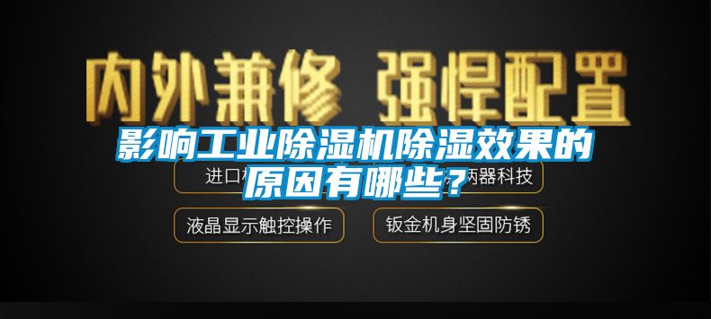 影響工業(yè)除濕機除濕效果的原因有哪些？
