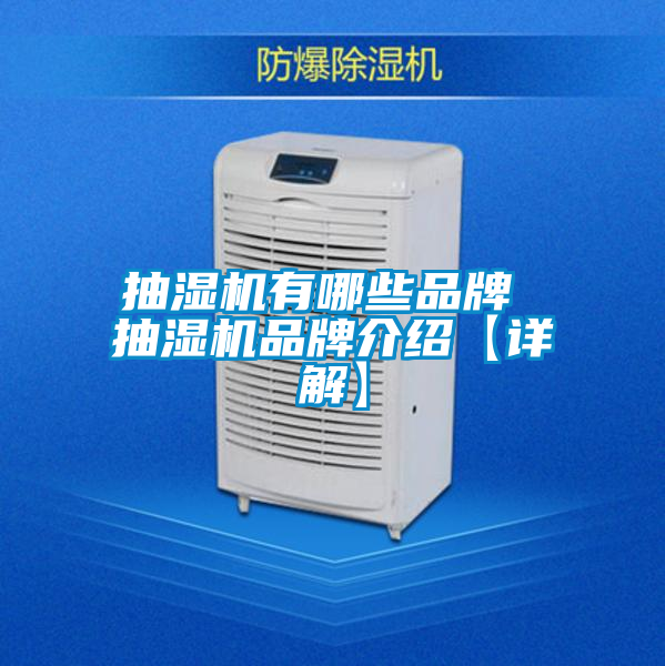 抽濕機(jī)有哪些品牌 抽濕機(jī)品牌介紹【詳解】