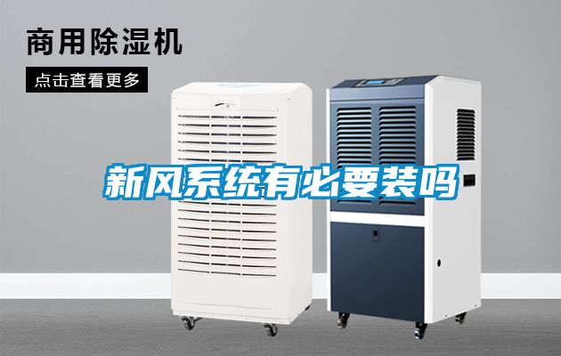 新風(fēng)系統有必要裝嗎