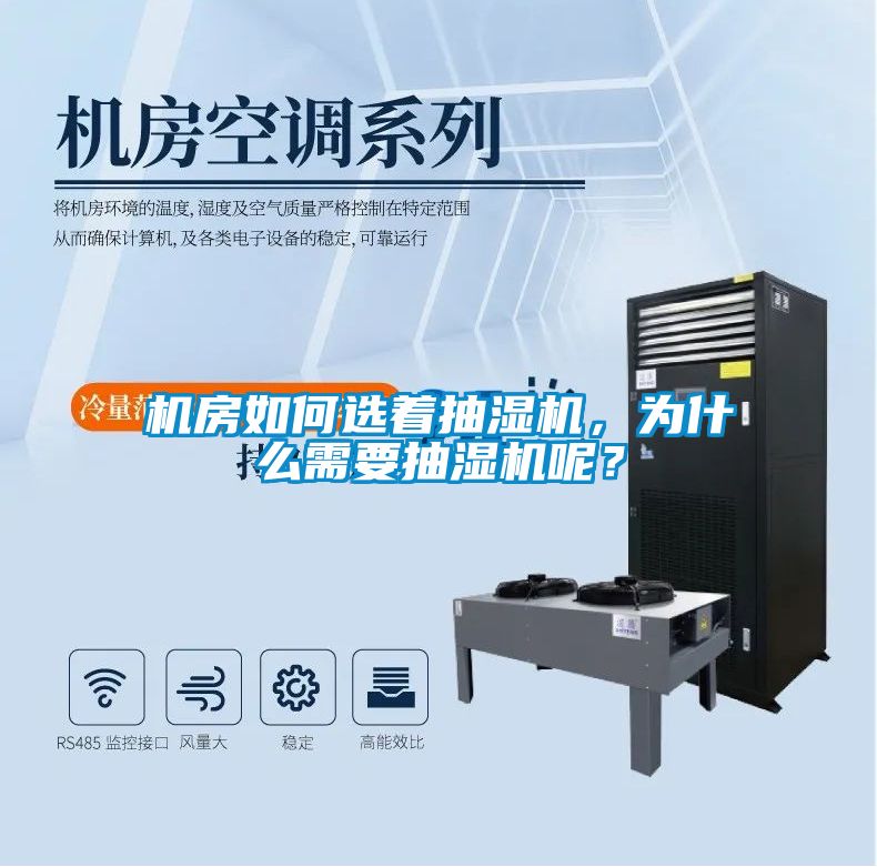 機房如何選著(zhù)抽濕機，為什么需要抽濕機呢？