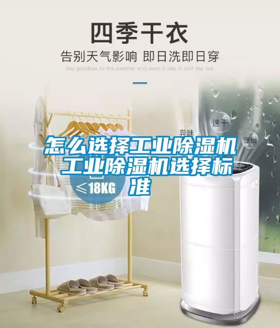 怎么選擇工業(yè)除濕機 工業(yè)除濕機選擇標準