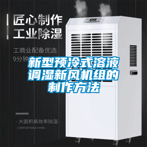 新型預(yù)冷式溶液調(diào)濕新風(fēng)機(jī)組的制作方法
