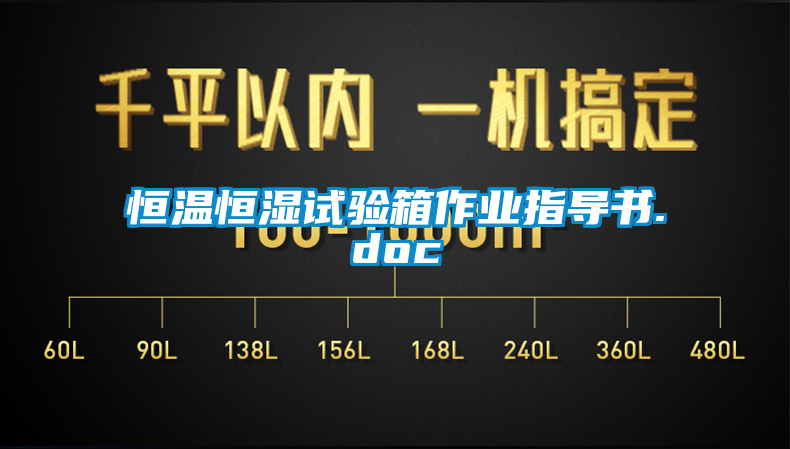 恒溫恒濕試驗箱作業(yè)指導書(shū).doc