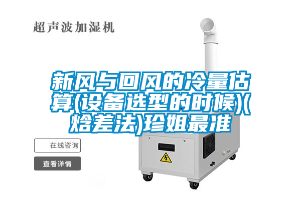 新風與回風的冷量估算(設(shè)備選型的時候)(焓差法)珍姐最準