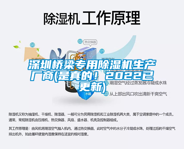 深圳橋梁專(zhuān)用除濕機(jī)生產(chǎn)廠商(是真的！2022已更新)