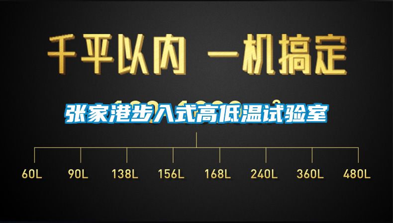 張家港步入式高低溫試驗(yàn)室