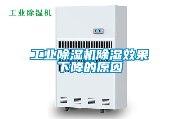 工業(yè)除濕機除濕效果下降的原因