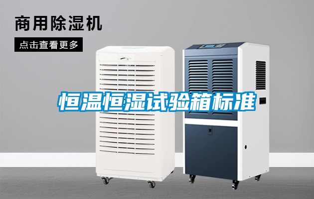恒溫恒濕試驗箱標準