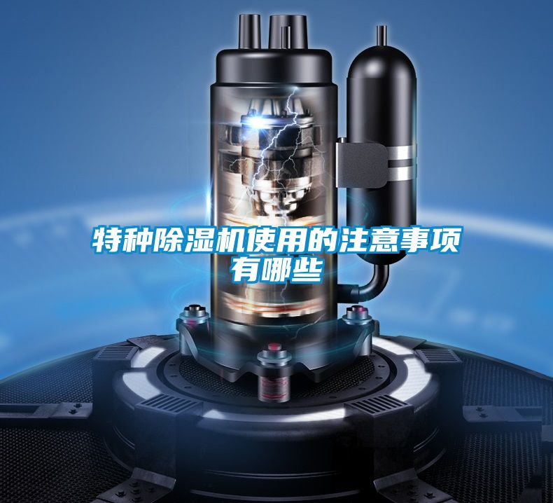 特種除濕機(jī)使用的注意事項(xiàng)有哪些