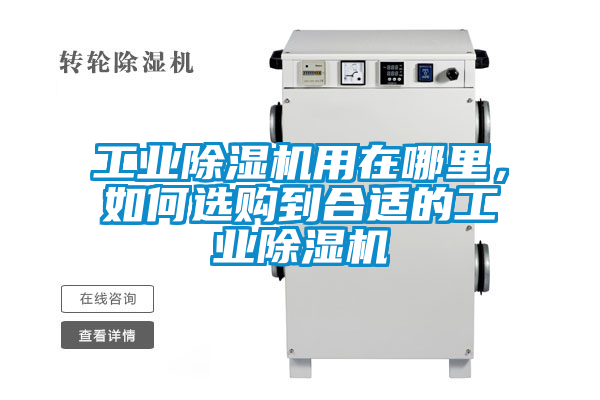 工業(yè)除濕機用在哪里，如何選購到合適的工業(yè)除濕機