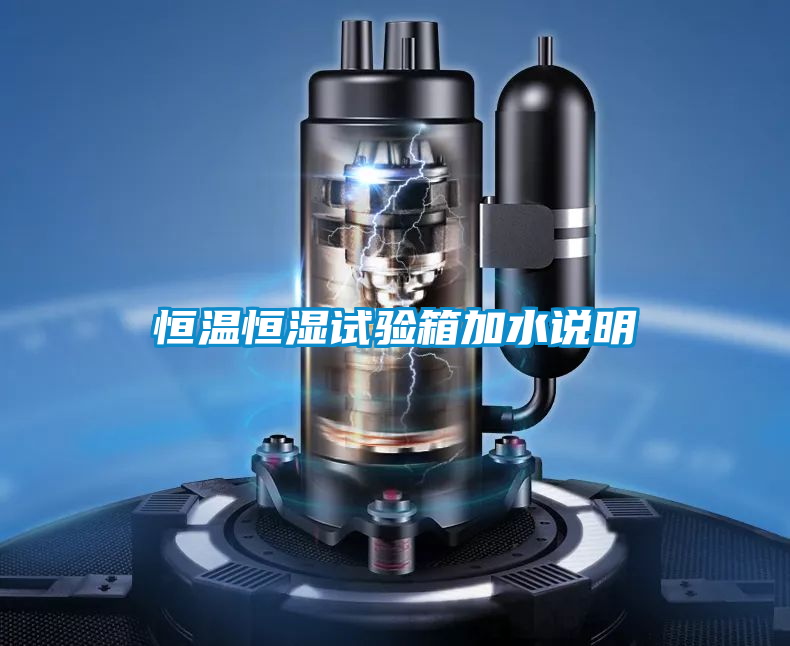 恒溫恒濕試驗箱加水說(shuō)明