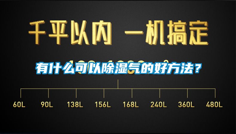 有什么可以除濕氣的好方法？