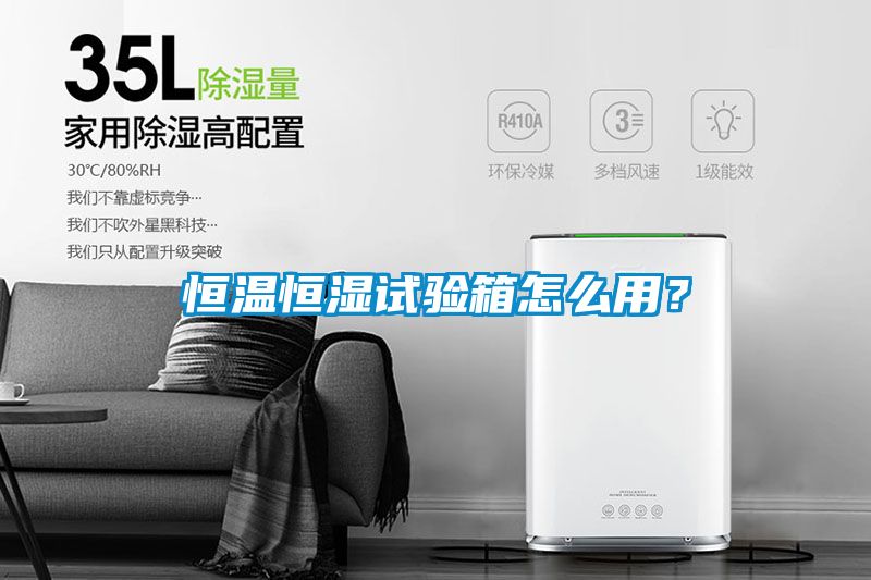 恒溫恒濕試驗箱怎么用？