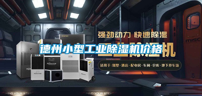 德州小型工業(yè)除濕機價格
