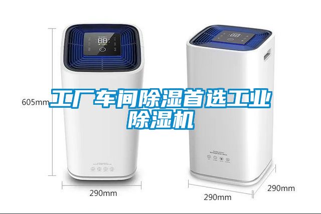 工廠車間除濕首選工業(yè)除濕機(jī)