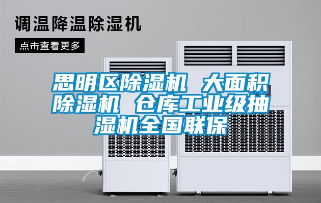 思明區(qū)除濕機(jī) 大面積除濕機(jī) 倉庫工業(yè)級抽濕機(jī)全國聯(lián)保