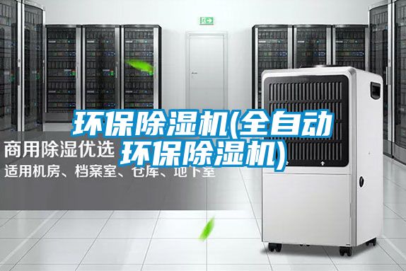 環(huán)保除濕機(jī)(全自動(dòng)環(huán)保除濕機(jī))