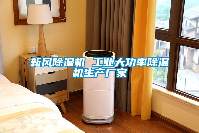 新風(fēng)除濕機 工業(yè)大功率除濕機生產(chǎn)廠(chǎng)家