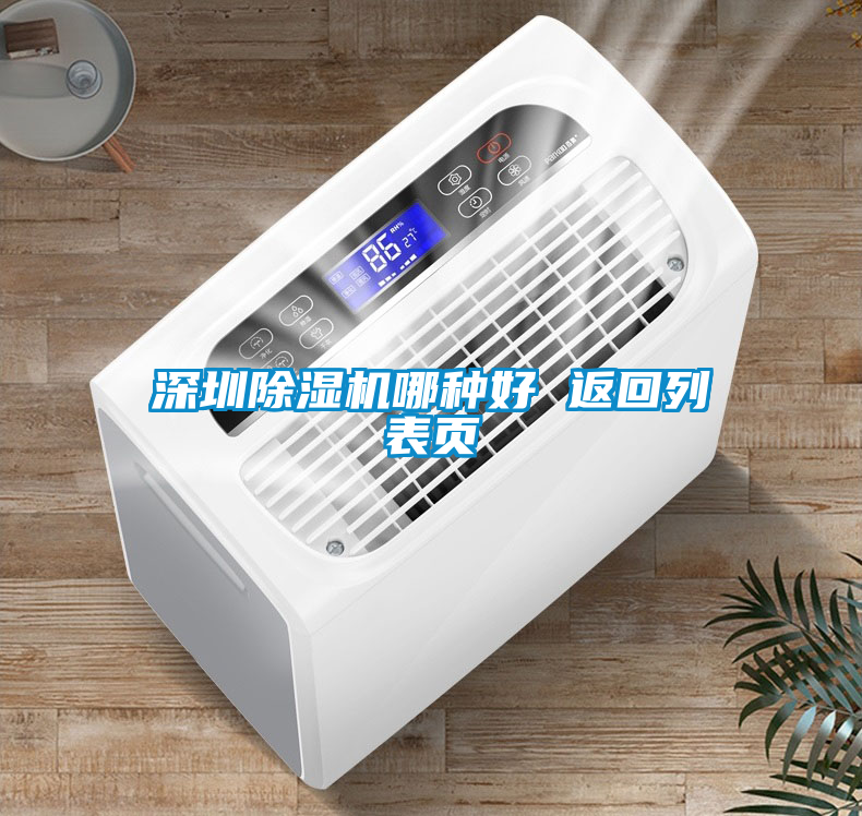 深圳除濕機(jī)哪種好 返回列表頁(yè)