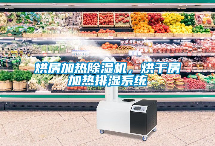 烘房加熱除濕機，烘干房加熱排濕系統