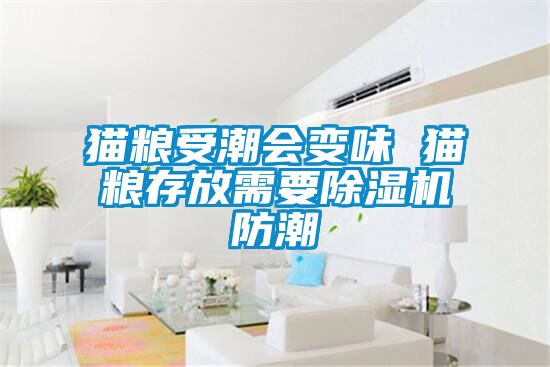 貓糧受潮會(huì)變味 貓糧存放需要除濕機(jī)防潮