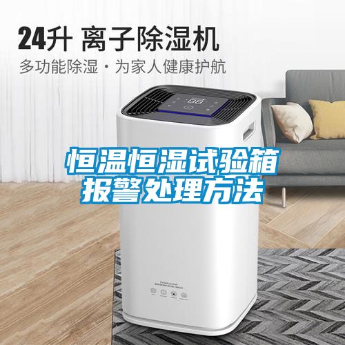恒溫恒濕試驗箱報警處理方法