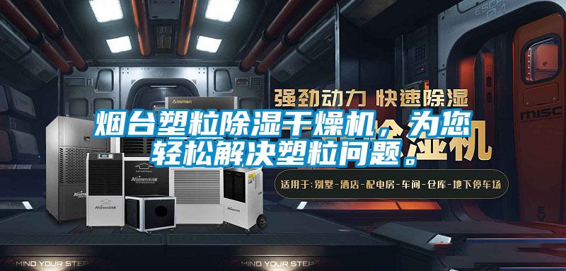 煙臺(tái)塑粒除濕干燥機(jī)，為您輕松解決塑粒問題。