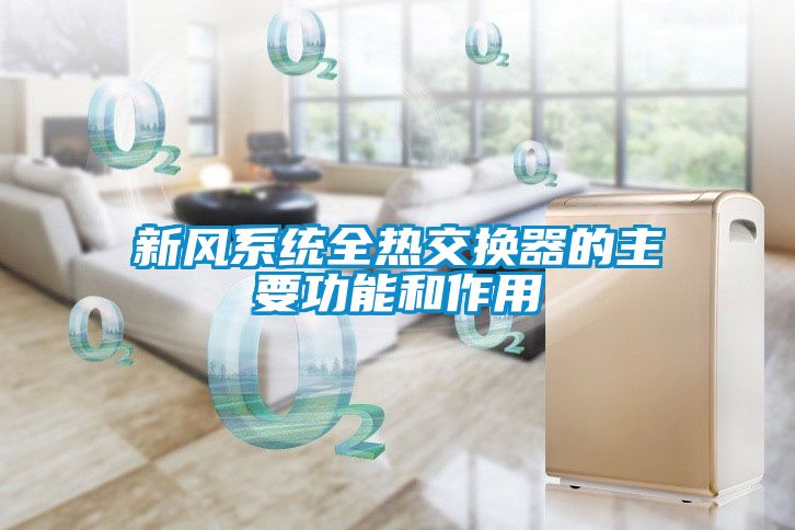 新風(fēng)系統全熱交換器的主要功能和作用