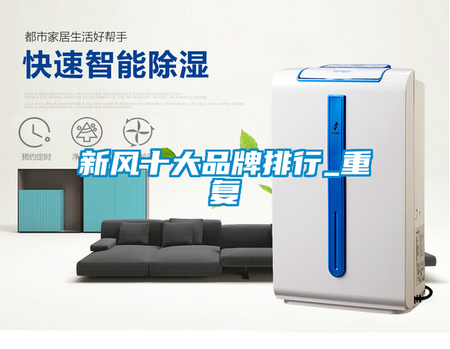 新風(fēng)十大品牌排行_重復
